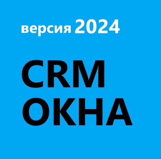 CRM Окна 2024